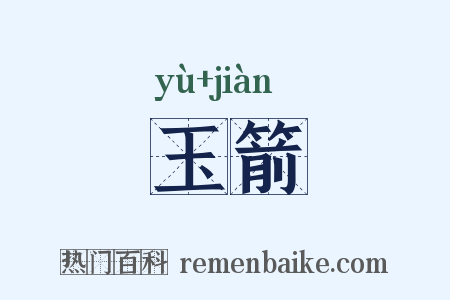 玉箭是什么意思的图片